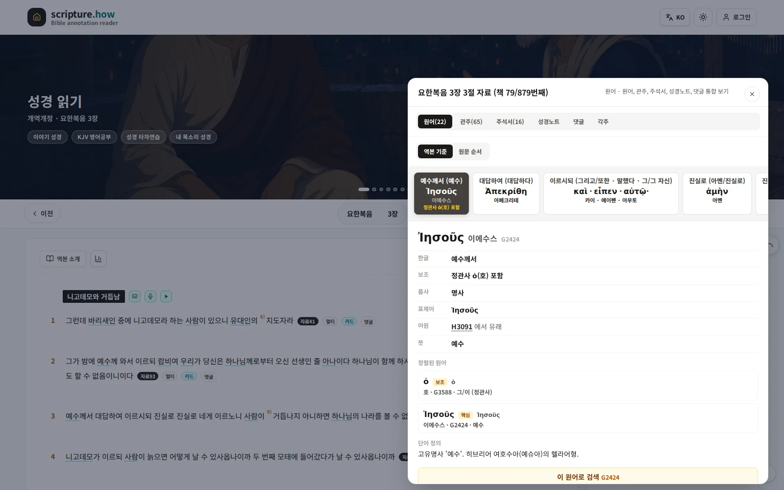 요한복음 구절의 헬라어 단어 카드와 원어 사전 정보