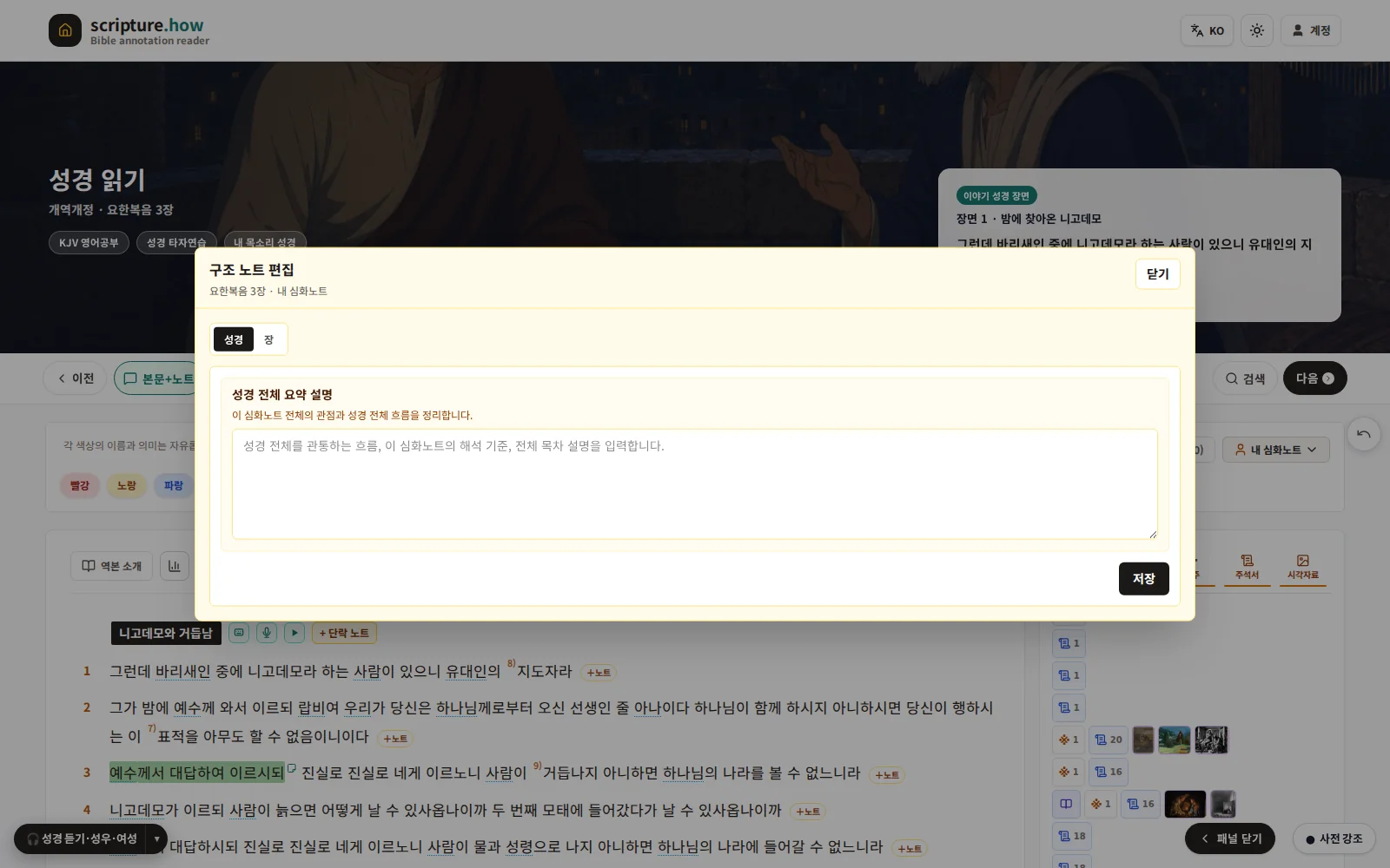 성경 본문에 심화노트 서식과 코멘트가 적용된 화면