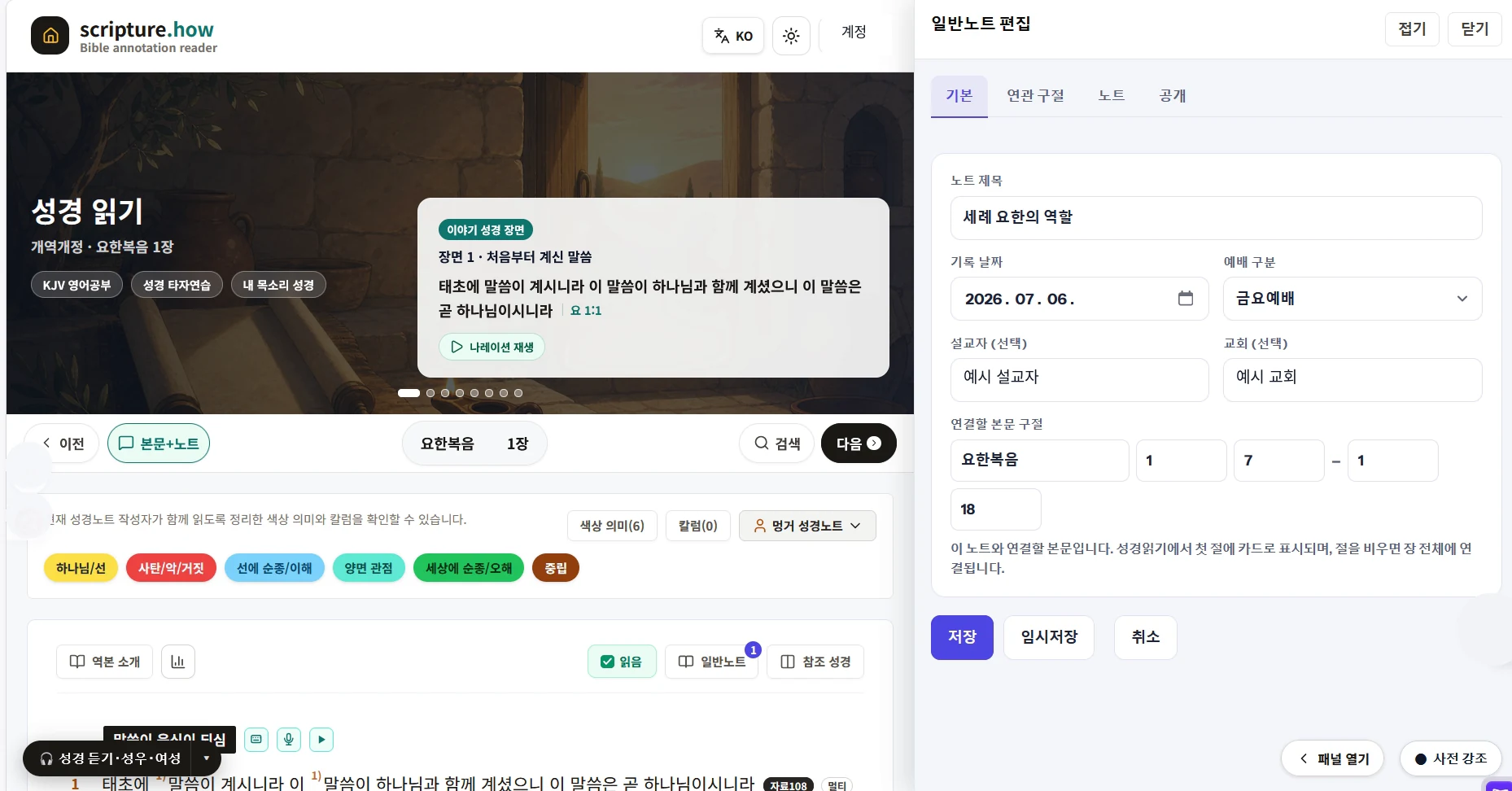 성경 본문 오른쪽에 일반노트 편집 패널을 열어 기록하는 모습