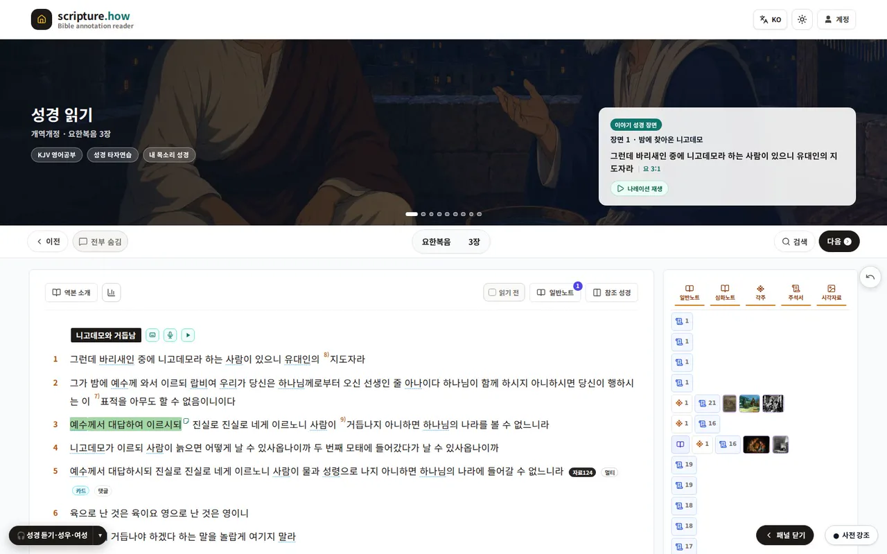성경 구절 일부를 선택해 하이라이트 색과 짧은 메모를 저장하는 화면