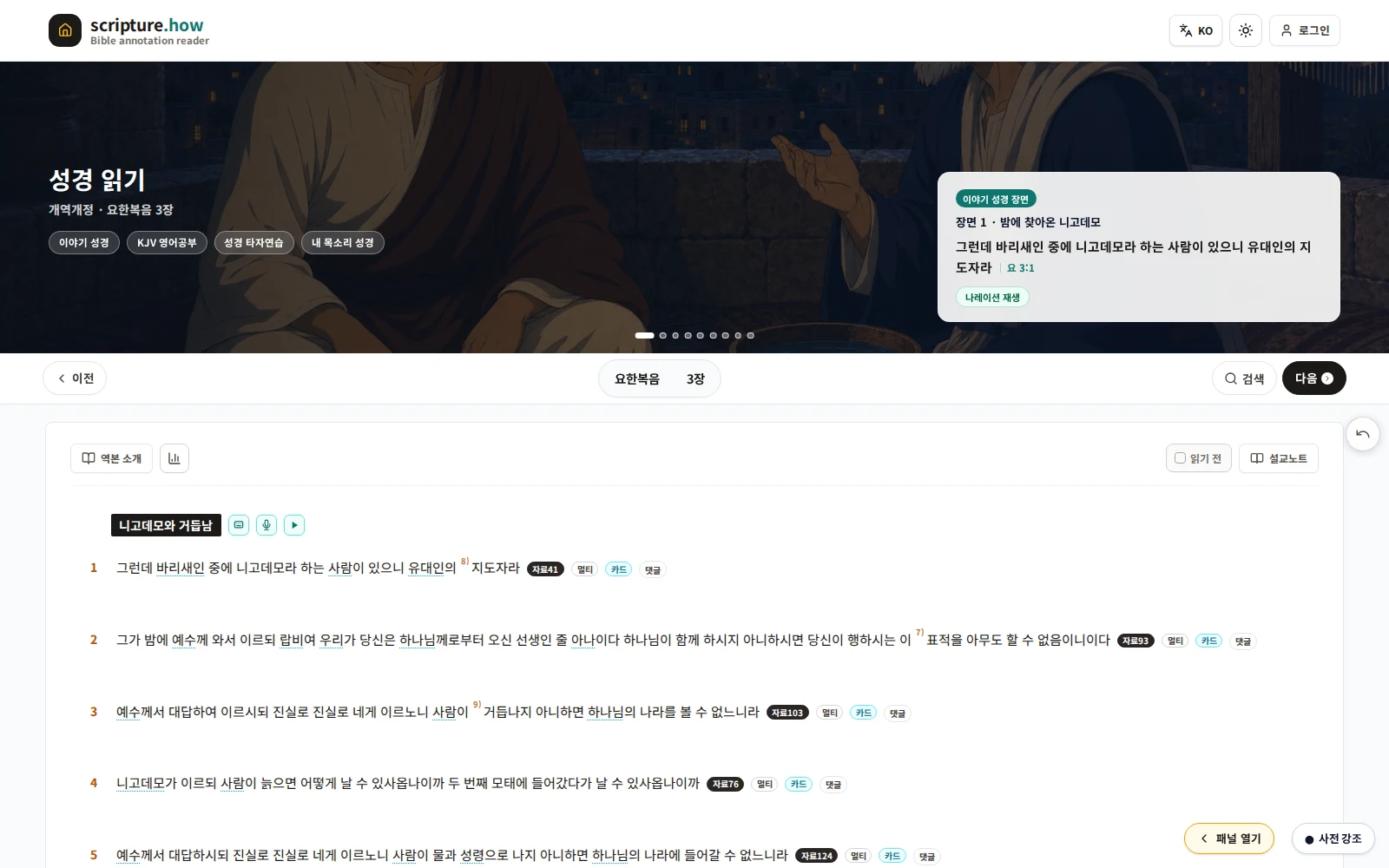 성서하우 성경읽기 화면에서 역본과 책, 장을 선택하고 본문을 읽는 모습